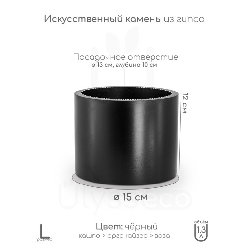 Кашпо минималистичный цилиндр Lofty L, чёрный, искусственный камень, эмаль, 12x15 см