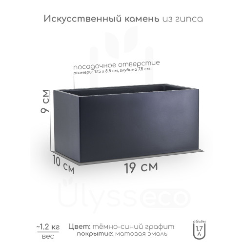 Кашпо прямоугольное Bluntly, тёмно-синий графит, эмаль, 1.7 литр, 19x10 см