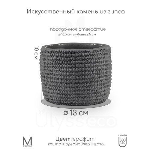 Кашпо вязаная корзинка Korgy, искусственный камень, лак, графит D13 H10