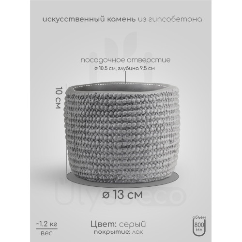 Кашпо вязаная корзинка Korgy, серое, искусственный камень, лак 13x10 см