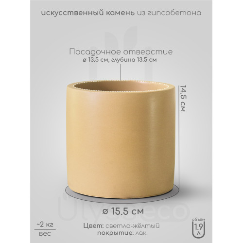 Кашпо минималистичный цилиндр Lofty XL, жёлтое, искусственный камень, лак, 1.9 литра, 14.5x15.5 см