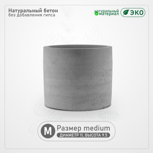 Кашпо из бетона "Цилиндр" M, 11x9.5 см