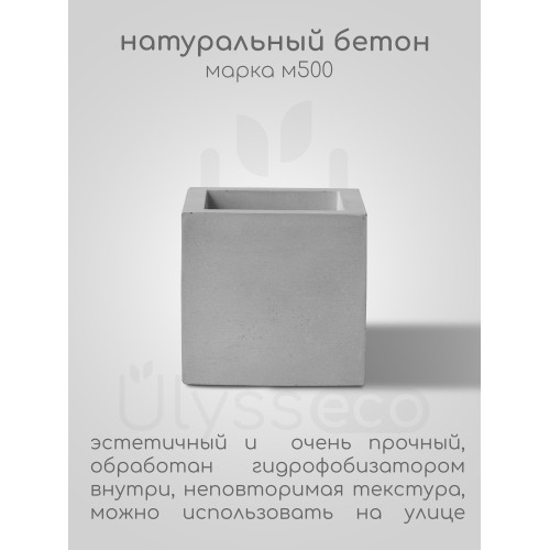 Квадратное кашпо из бетона Cuby MS, серое, 500мл, 9.5х9.5 см