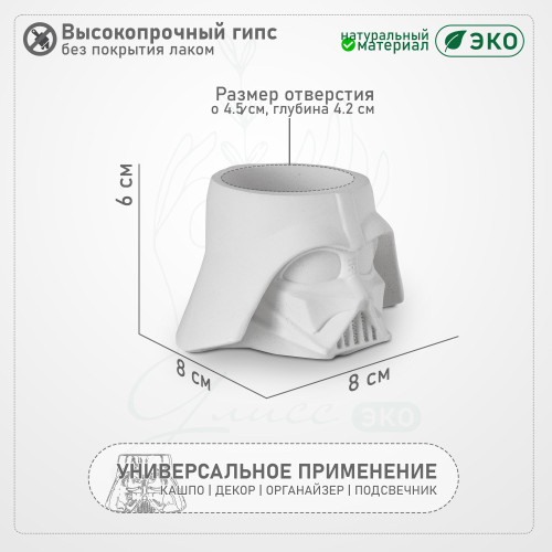 Маленькое кашпо-заготовка из гипса Дарт Вейдер, без лака, 6 см