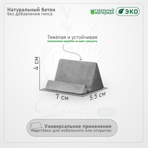 Подставка из бетона для мобильного телефона, 7x5.5 см