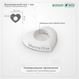 Подсвечник из гипса "Сердце" для чайных свечей, 8.5x8 см