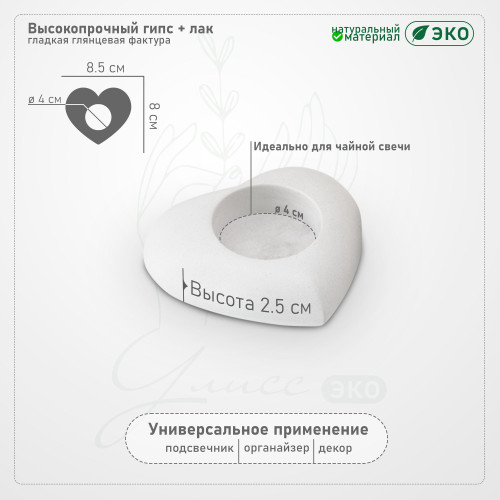 Подсвечник из гипса "Сердце" для чайных свечей, 8.5x8 см